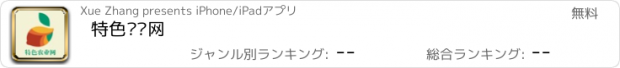 おすすめアプリ 特色农业网