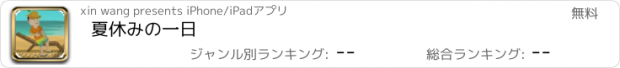 おすすめアプリ 夏休みの一日