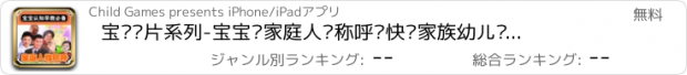 おすすめアプリ 宝贝卡片系列-宝宝识家庭人员称呼—快乐家族幼儿启蒙教育识图卡免费