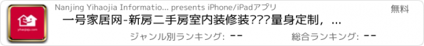 おすすめアプリ 一号家居网-新房二手房室内装修装潢设计量身定制，最平价实惠的施工服务平台