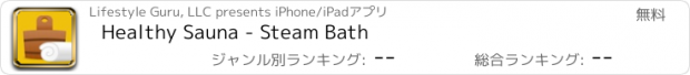 おすすめアプリ Healthy Sauna - Steam Bath