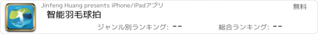 おすすめアプリ 智能羽毛球拍