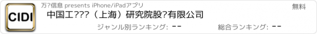 おすすめアプリ 中国工业设计（上海）研究院股份有限公司