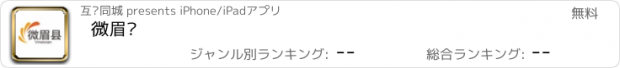 おすすめアプリ 微眉县