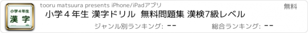 おすすめアプリ 小学４年生 漢字ドリル  無料問題集 漢検7級レベル
