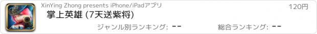 おすすめアプリ 掌上英雄 (7天送紫将)