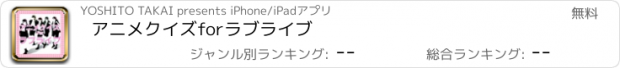 おすすめアプリ アニメクイズforラブライブ