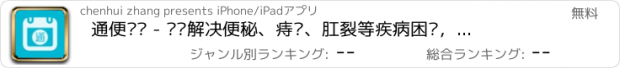 おすすめアプリ 通便计划 - 帮您解决便秘、痔疮、肛裂等疾病困扰，轻松生活每一天！