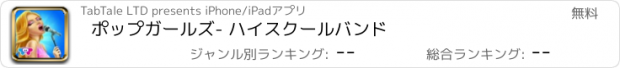 おすすめアプリ ポップガールズ- ハイスクールバンド