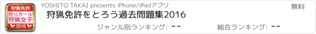 おすすめアプリ 狩猟免許をとろう　過去問題集2016