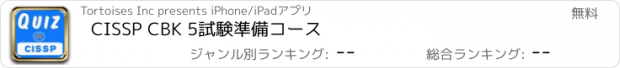 おすすめアプリ CISSP CBK 5試験準備コース