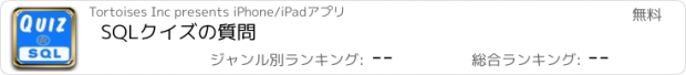 おすすめアプリ SQLクイズの質問