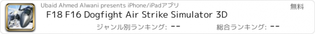 おすすめアプリ F18 F16 Dogfight Air Strike Simulator 3D