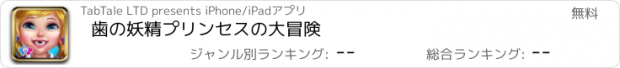 おすすめアプリ 歯の妖精プリンセスの大冒険