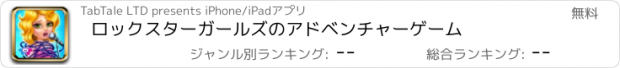 おすすめアプリ ロックスターガールズのアドベンチャーゲーム