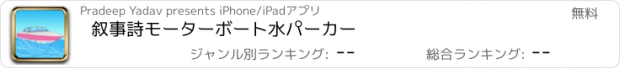 おすすめアプリ 叙事詩モーターボート水パーカー