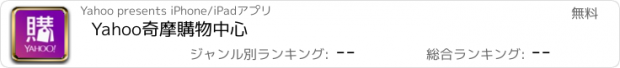 おすすめアプリ Yahoo奇摩購物中心