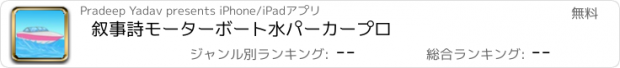 おすすめアプリ 叙事詩モーターボート水パーカープロ