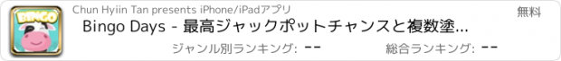 おすすめアプリ Bingo Days - 最高ジャックポットチャンスと複数塗り付けますとラッキーアニマルエディション