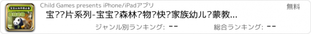 おすすめアプリ 宝贝卡片系列-宝宝识森林动物—快乐家族幼儿启蒙教育识图卡免费