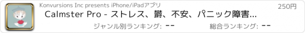 おすすめアプリ Calmster Pro - ストレス、欝、不安、パニック障害、PTSD, OCD, ADHDの改善に役立ちます。