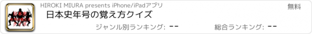 おすすめアプリ 日本史年号の覚え方クイズ