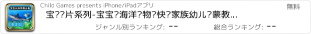 おすすめアプリ 宝贝卡片系列-宝宝识海洋动物—快乐家族幼儿启蒙教育识图卡免费