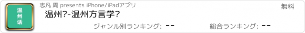 おすすめアプリ 温州话-温州方言学习