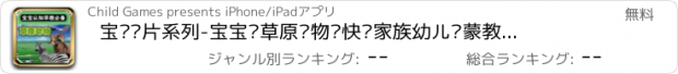 おすすめアプリ 宝贝卡片系列-宝宝识草原动物—快乐家族幼儿启蒙教育识图卡免费