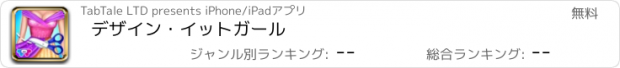 おすすめアプリ デザイン・イットガール