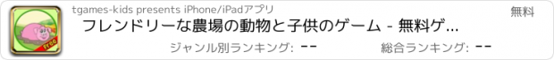 おすすめアプリ フレンドリーな農場の動物と子供のゲーム - 無料ゲーム