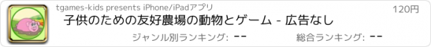 おすすめアプリ 子供のための友好農場の動物とゲーム - 広告なし