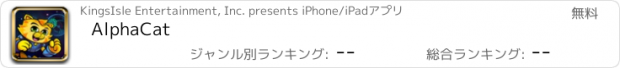 おすすめアプリ AlphaCat