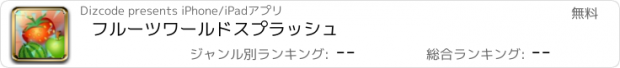 おすすめアプリ フルーツワールドスプラッシュ