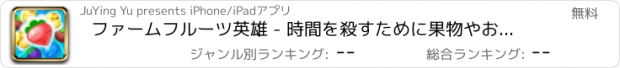 おすすめアプリ ファームフルーツ英雄 - 時間を殺すために果物やお菓子カジュアルゲームの人気のタイプ