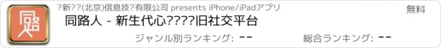 おすすめアプリ 同路人 - 新生代心灵倾诉怀旧社交平台