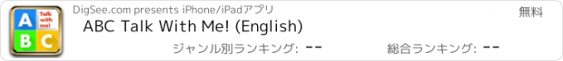 おすすめアプリ ABC Talk With Me! (English)