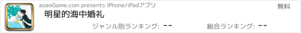 おすすめアプリ 明星的海中婚礼