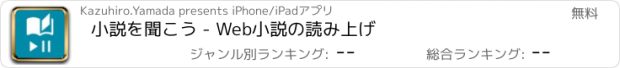 おすすめアプリ 小説を聞こう - Web小説の読み上げ