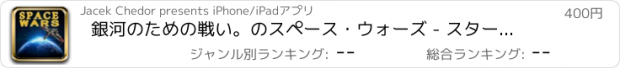 おすすめアプリ 銀河のための戦い。のスペース・ウォーズ - スターファイターベトナム戦争 - コンバットフライトシミュレータ