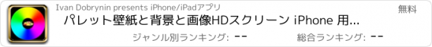 おすすめアプリ パレット壁紙と背景と画像HDスクリーン iPhone 用のかわいいとアニメと壁紙作成とテーマ