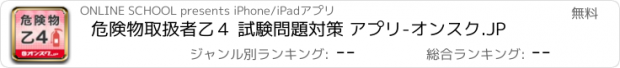 おすすめアプリ 危険物取扱者乙４ 試験問題対策 アプリ-オンスク.JP