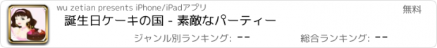 おすすめアプリ 誕生日ケーキの国 - 素敵なパーティー