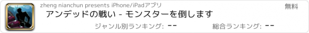 おすすめアプリ アンデッドの戦い - モンスターを倒します