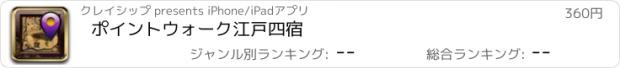 おすすめアプリ ポイントウォーク　江戸四宿