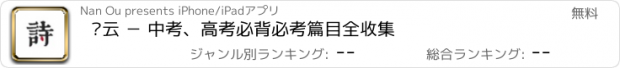 おすすめアプリ 诗云 － 中考、高考必背必考篇目全收集