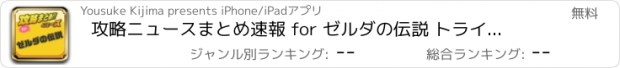 おすすめアプリ 攻略ニュースまとめ速報 for ゼルダの伝説 トライフォース3銃士(ゼルダ)