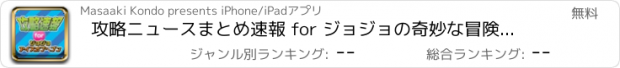 おすすめアプリ 攻略ニュースまとめ速報 for ジョジョの奇妙な冒険 アイズオブヘブン(ジョジョ)