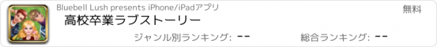 おすすめアプリ 高校卒業ラブストーリー