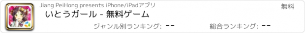 おすすめアプリ いとうガール - 無料ゲーム